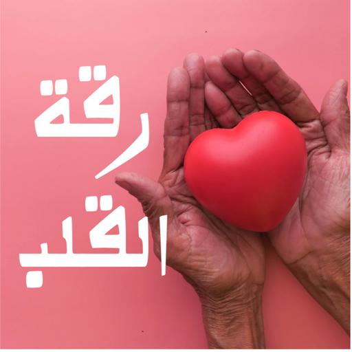 رقة القلب - الدكتور محمد سعود الرشيدي