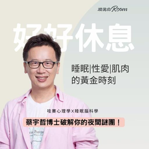 睡眠、性愛與肌肉的黃金時刻，破解你的夜間謎團 Ft. 蔡宇哲 博士
