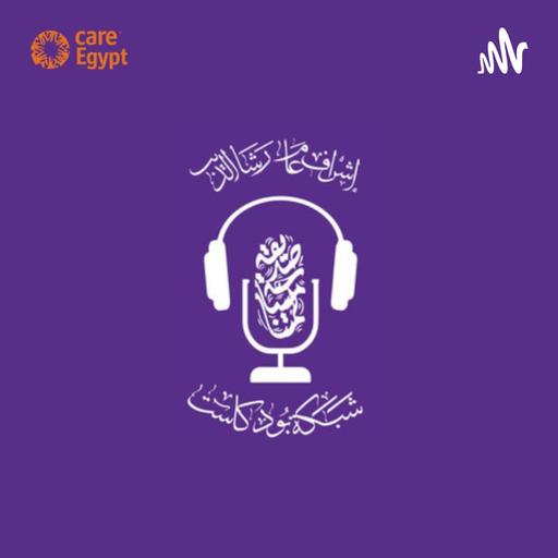حلقة بعنوان: اهدار الطعام.. بودكاست كلامنا اخضر تقديم الدكتورة/ منار عبد السلام من مصر "1016