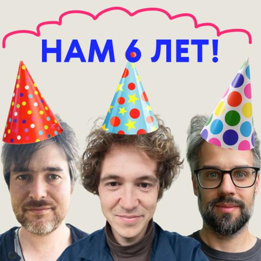 «Теперь ясно, почему он стал популярным». Подкасту шесть лет!