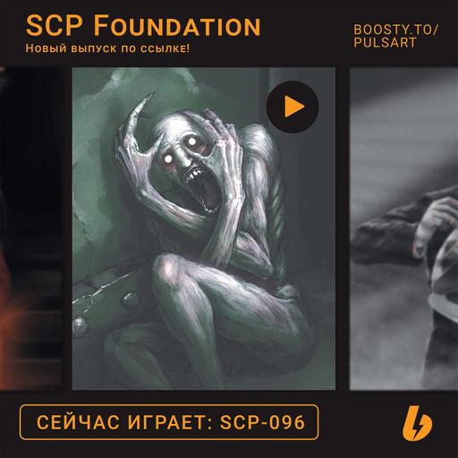 SCP-096 - Скромник [ТРЕЙЛЕР]