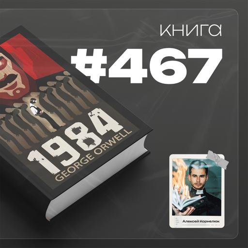 Книга #467 - 1984.