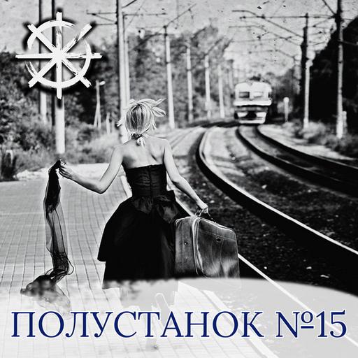 Полустанок №15