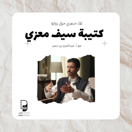 بودكاست ساندوتش ورقي: لقاء خاص حول رواية كتيبة سيف معزي