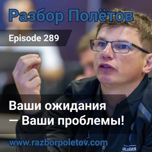 Episode 289 — Classic - Ваши ожидания - Ваши проблемы!