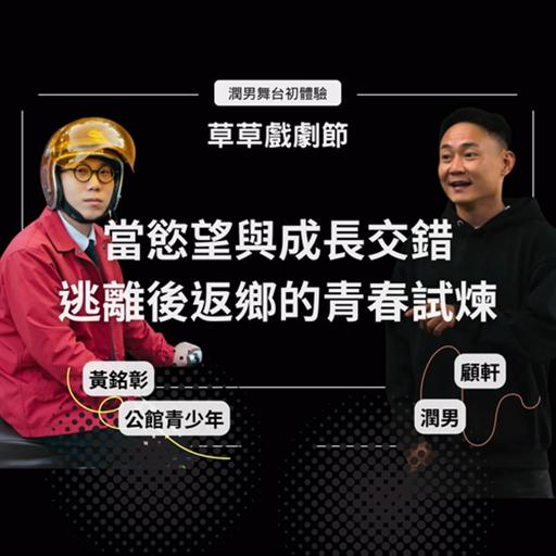 當慾望與成長交錯，逃離後返鄉的青春試煉 Ft.草草戲劇節 顧軒、黃銘彰