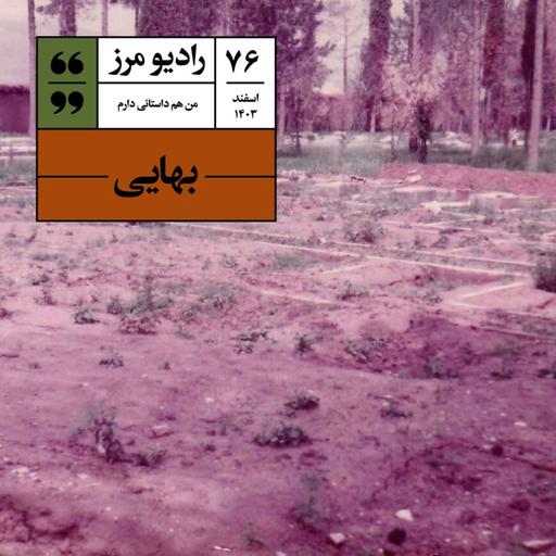 رادیو مرز ۷۶ - بهایی