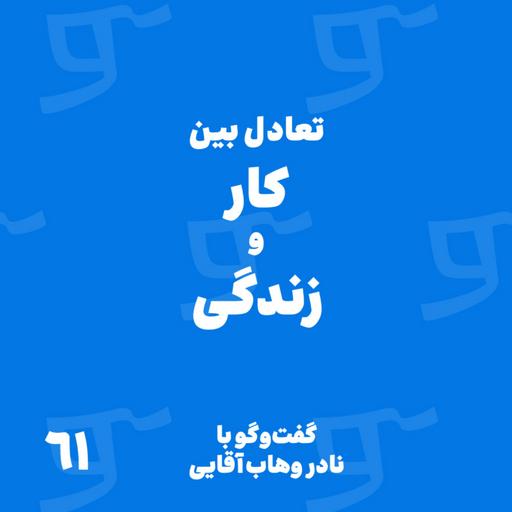 قسمت 61: با نادر وهاب آقایی؛ تعادل بین کار و زندگی