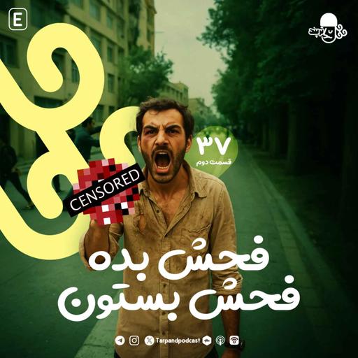 سی و هفتم) فحش بده، فحش بستون، قسمت دوم