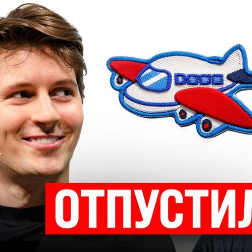 #205 - Павла Дурова отпустили в ОАЭ / S&P500 валится вниз / Запрет стикерпаков Телеграма