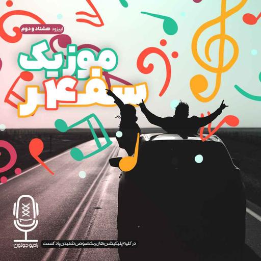 E82 - موزیک سفر 4