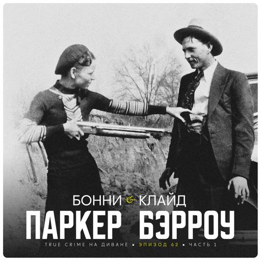 Эпизод 62: Бонни Паркер и Клайд Бэрроу. Часть 1.