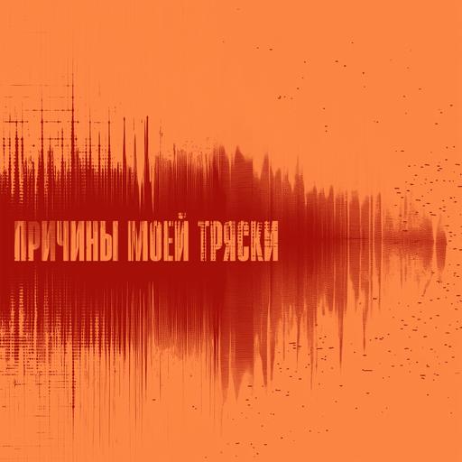 Причины моей тряски. Выпуск 6