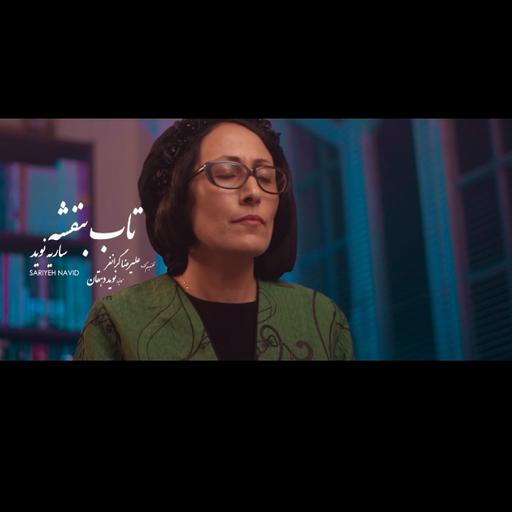 Tabe Banafsheh - Sariyeh Navid