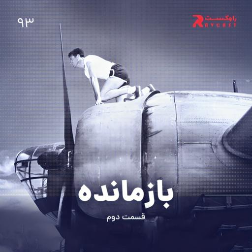 بازمانده ( قسمت دوم )