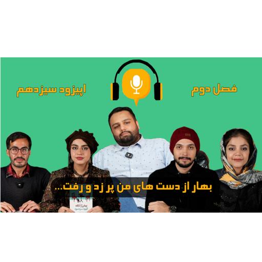 اپیزود سیزدهم، فصل دوم/ بهار از دست‌های من پر زد و رفت (اپیزود ویژه نوروز ۱۴۰۴)