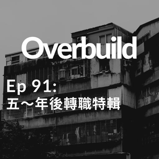 Ep 91: 五～年後轉職特輯