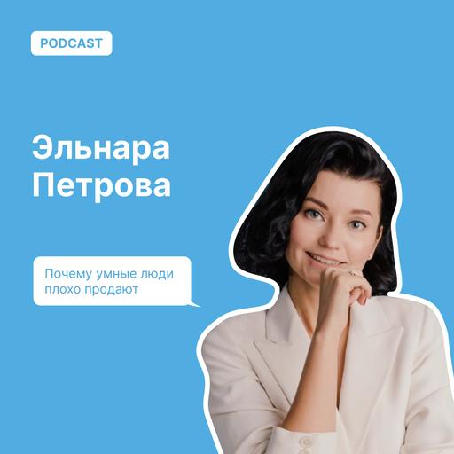 Почему умные люди плохо продают