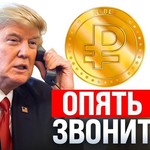 #206 - Звонок Трампа Путину / Доллар по 81 рублю / Сверхубыток VK