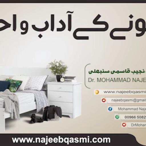 Urdu Narration: Sone k Aadab – Etiquette of Sleeping – Dr. Mohammad Najeeb Qasmi