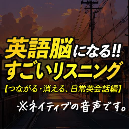 ネイティブ・スピーカーで聞く！すごい英語脳リスニング 〜つながる英語編