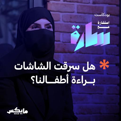هل سرقت الشاشات براءة أطفالنا؟