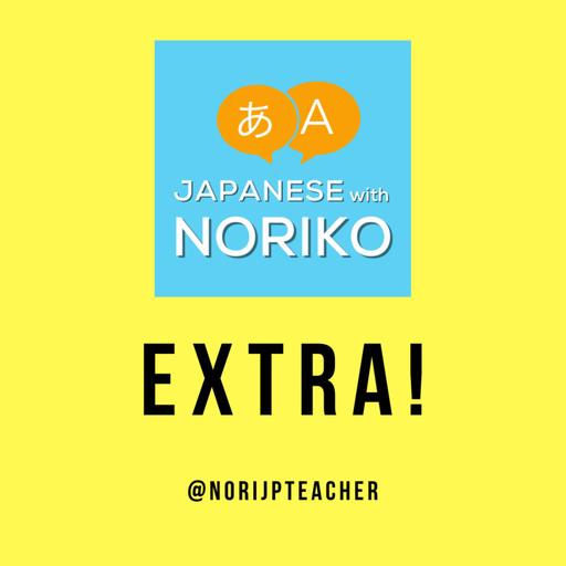 おまけのPodcast Extra! 手放したもの・手放せなかったもの(2023/12/09)