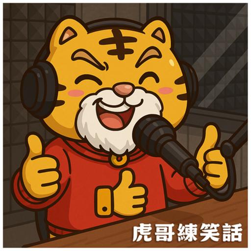 《虎哥練笑話》第七集