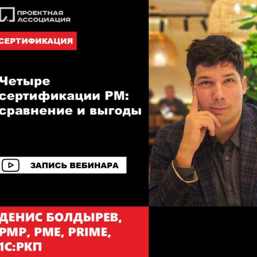 Четыре сертификации PM: сравнение и выгоды