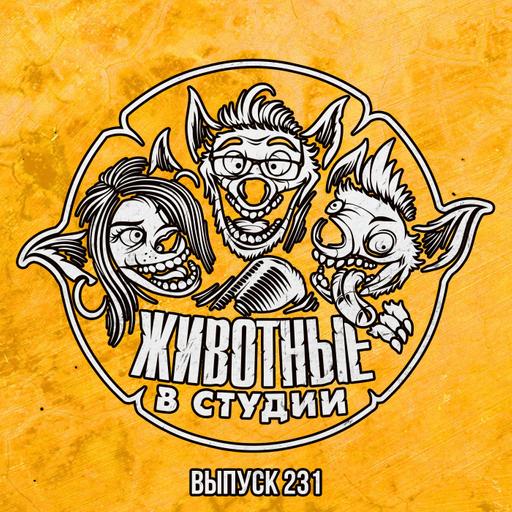 Выпуск 231. Переходный Возраст Электрического Микки