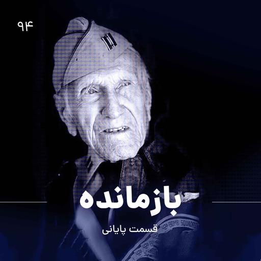 بازمانده ( قسمت پایانی)