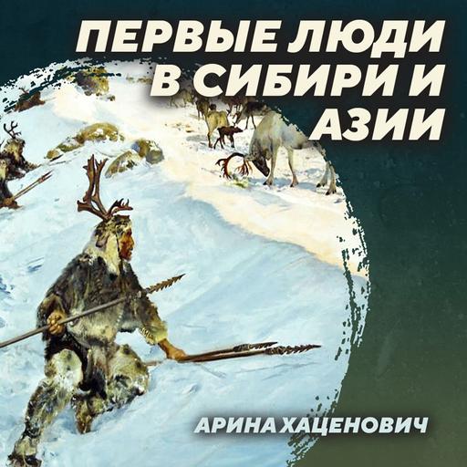 РС 408 Палеолит восточной части Евразии. Арина Хаценович