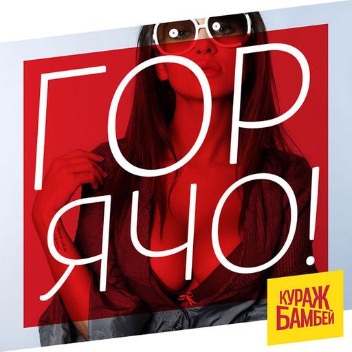TOO HOT! (217) ГОРЯЧО! 10 лет подкасту! #Hiphop #RnB #House #TechHouse #UKGarage #GoodVibesOnly #ГОРЯЧО1