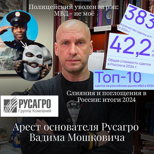 Новости Moscow Lawyers:арест основателя Русагро, слияния и поглощения 2024, копа уволили из-за рэпа