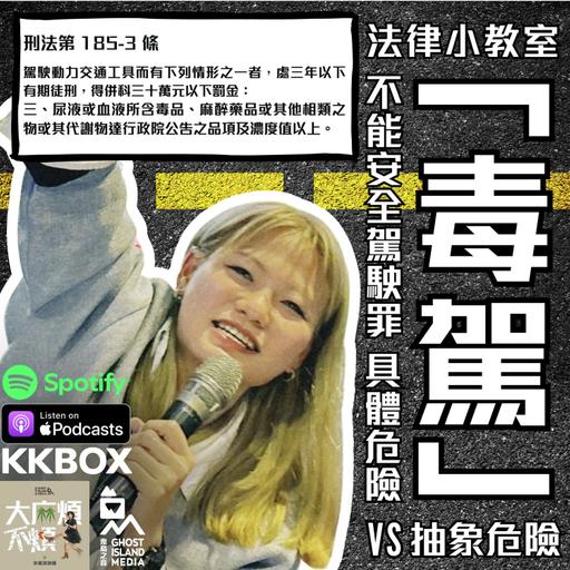 123. 法律小教室｜「毒駕」：具體危險 vs 抽象危險