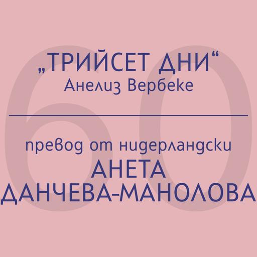 Анета Данчева-Манолова за „Трийсет дни“ на Анелиз Вербеке