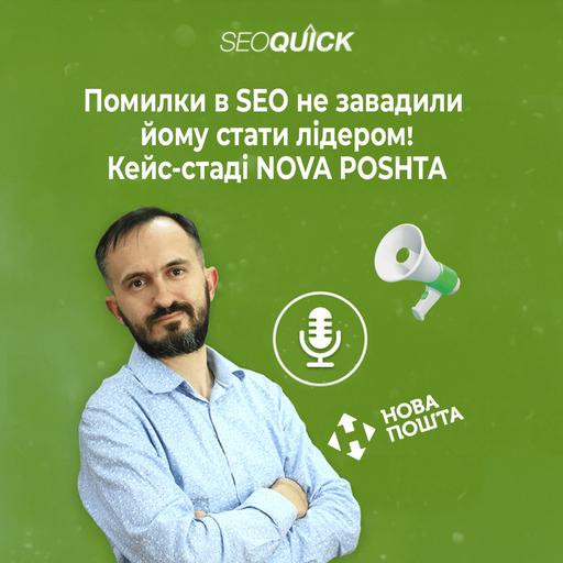 Помилки у SEO Не завадили йому стати лідером! Кейс-стаді NOVA POSHTA | Урок #519