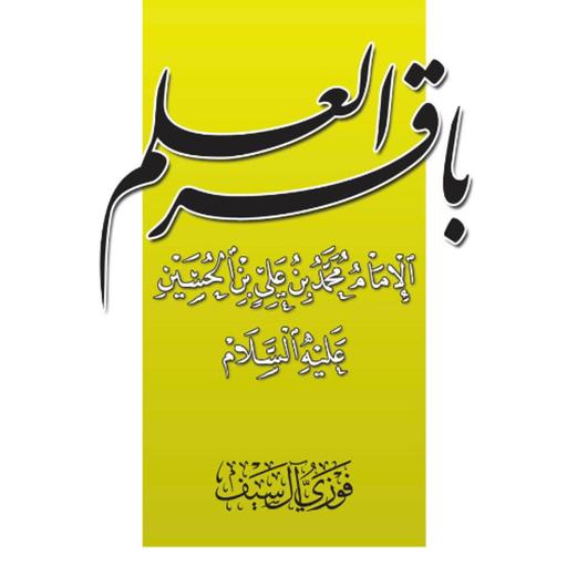 Imam AlBaqir AudioBook