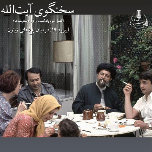 سخنگوی آیت‌الله - اپیزود ۱۹- درمیان باغ‌های زیتون