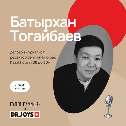 Батырхан Тогайбаев — как устроен рейтинг Forbes «30 до 30»