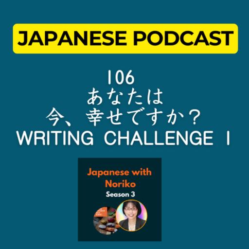 Season 3-106 あなたは今、幸せですか？Writing Challenge 1