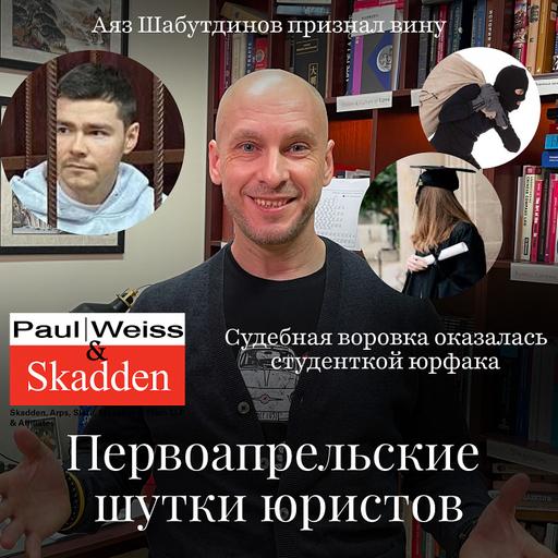 Новости Moscow Lawyers: первоапрельские шутки юристов, Аяз Шабутдинов признал вину, кражи в суде