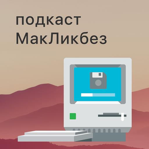 МакЛикбез №54. Как получить доступ к сервисам Apple без устройства