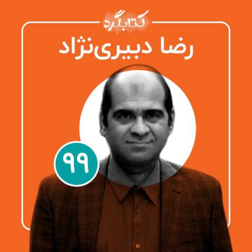 قسمت ۹۹ | از هنر و موزه تا معنا و مفهوم ایران با رضا دبیری‌نژاد