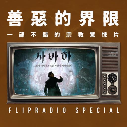 FF30 | SPECIAL 《娑婆诃》东亚式内心空洞和其带来的恐怖