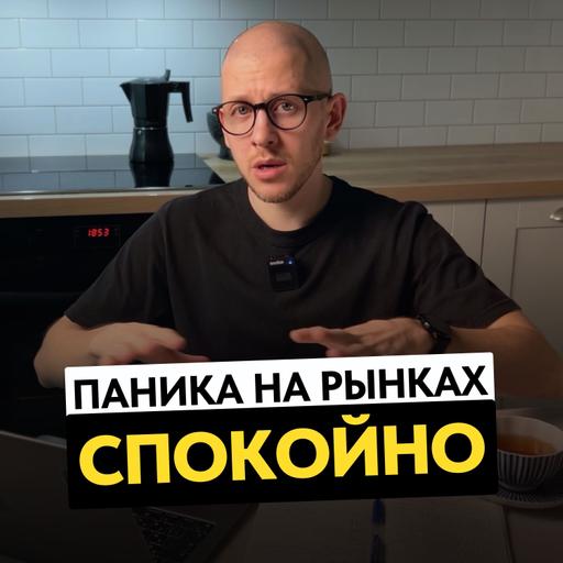 Паника на фондовых рынках // Причины обвала и способы защиты капитала