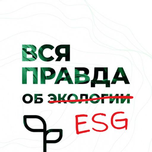 Главные стандарты корпоративного устойчивого развития и ESG