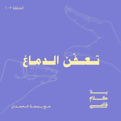 ١٠٢. تعفّن الدماغ