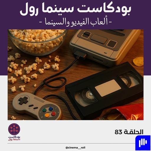 ألعاب الفيديو والسينما