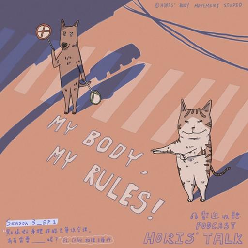 Ep.1 點樣嘅身體接觸先算係合理，有冇需要____呢？Ft. Chloe物理治療師